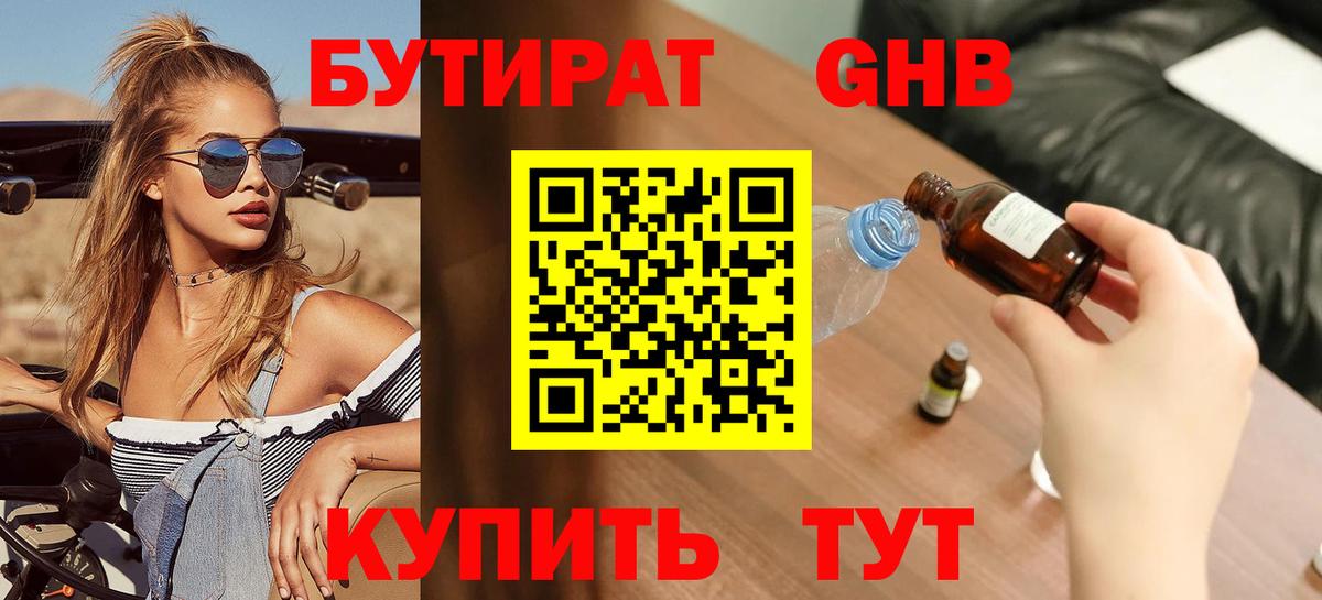 Бутират Butirat Мелеуз